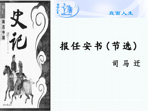 报任安书-江苏省海头高级中学苏教版高中语文必修5课件(共68张PPT)