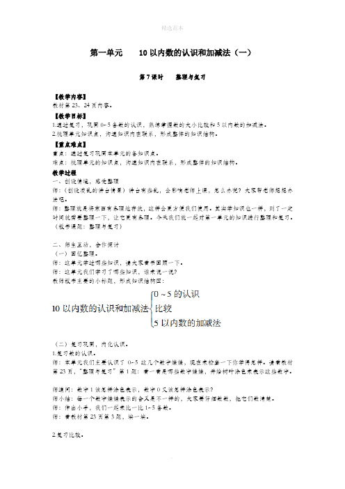 一年级数学上册第一单元10以内数的认识和加减法(一)第7课时整理与复习教案西师大版