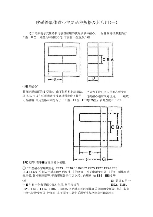 软磁铁氧体磁心主要品种规格及其应用