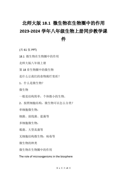 北师大版18.1 微生物在生物圈中的作用 2023-2024学年八年级生物上册同步教学课件