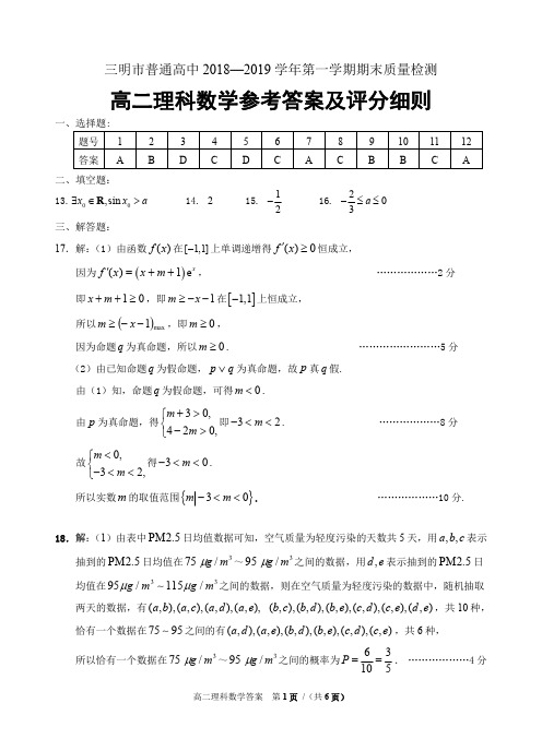 三明市普通高中2018—2019学年第一学期期末质量检测高二理科数学答案