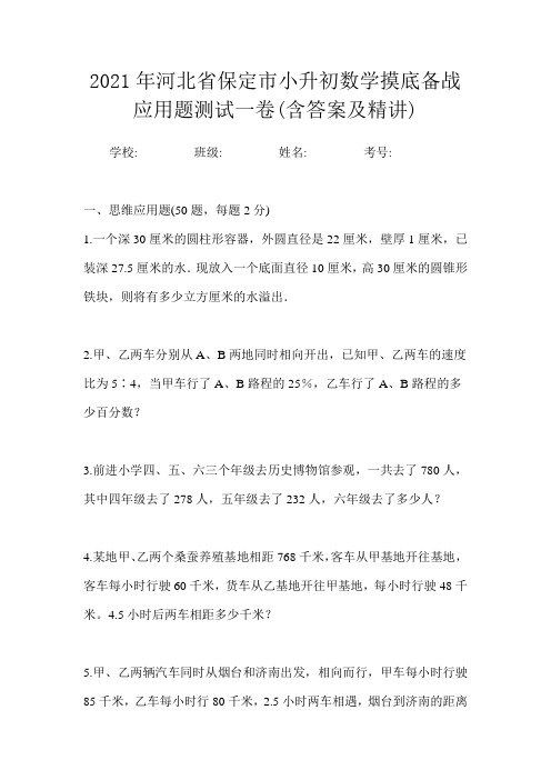 2021年河北省保定市小升初数学摸底备战应用题测试一卷(含答案及精讲)