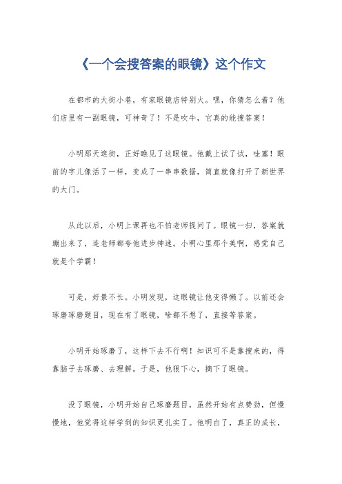 《一个会搜答案的眼镜》这个作文