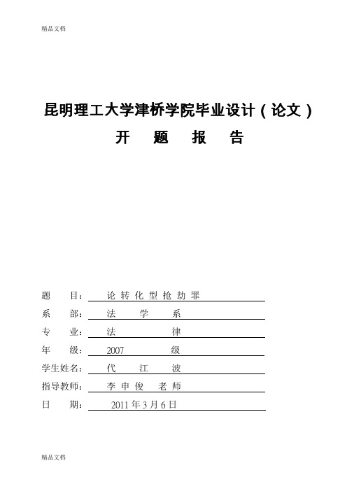 (整理)昆明理工大学津桥学院代江波级毕业设计开题报告交稿