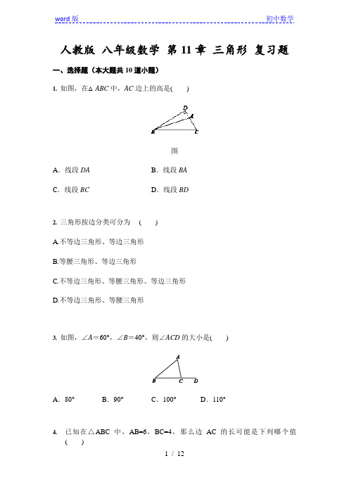 人教版 八年级数学上册  第11章 三角形 复习题(含答案)