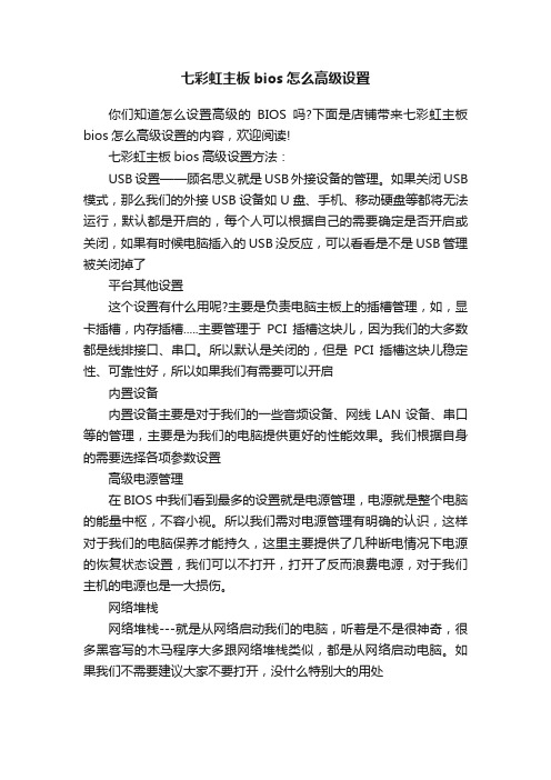 七彩虹主板bios怎么高级设置