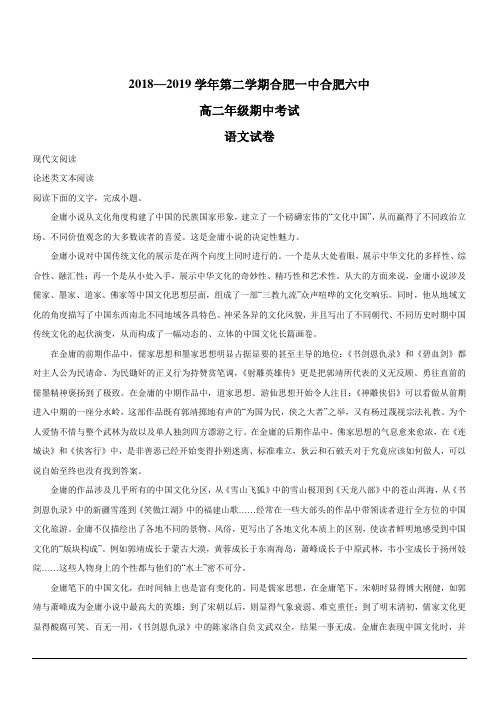 安徽省合肥市合肥一中合肥六中2018-2019学年高二下学期期中联考试题 语文 含答案