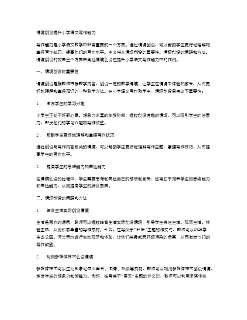 情境创设提升小学语文写作能力