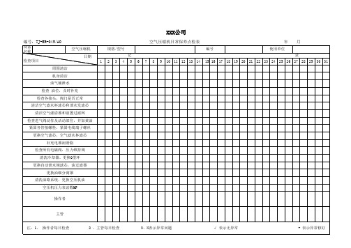 空气压缩机日常保养点检表