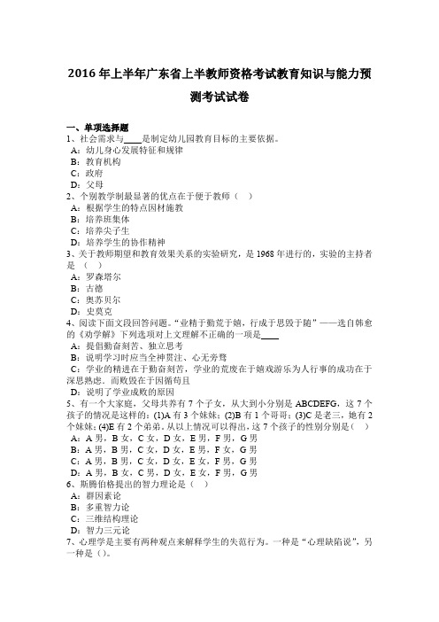 2016年上半年广东省上半教师资格考试教育知识与能力预测考试试卷