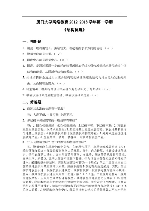 厦门大学专升本土木专业《结构抗震》复习题答案