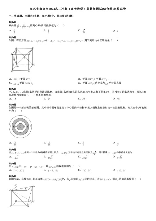 江苏省南京市2024高三冲刺(高考数学)苏教版测试(综合卷)完整试卷