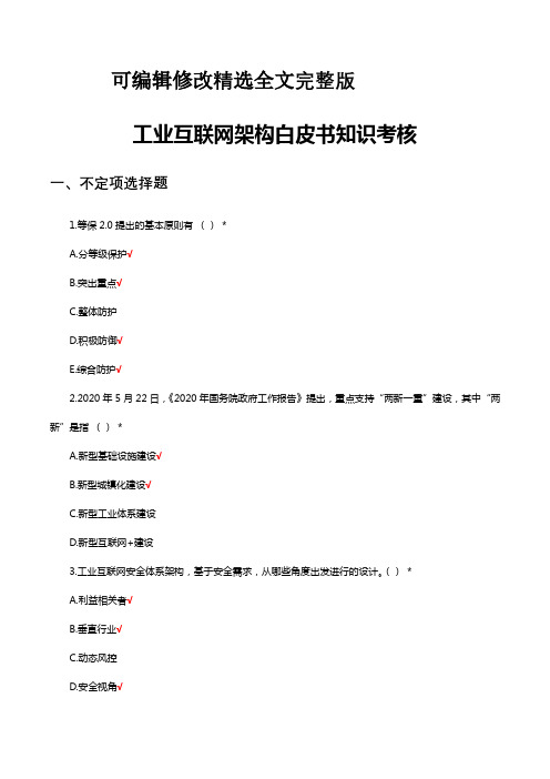 工业互联网架构白皮书知识考核试题与答案精选全文完整版