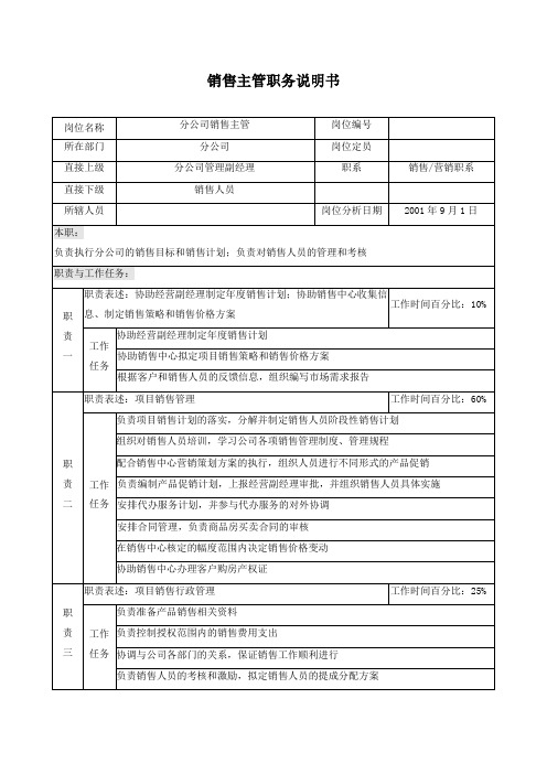 销售主管职务说明书