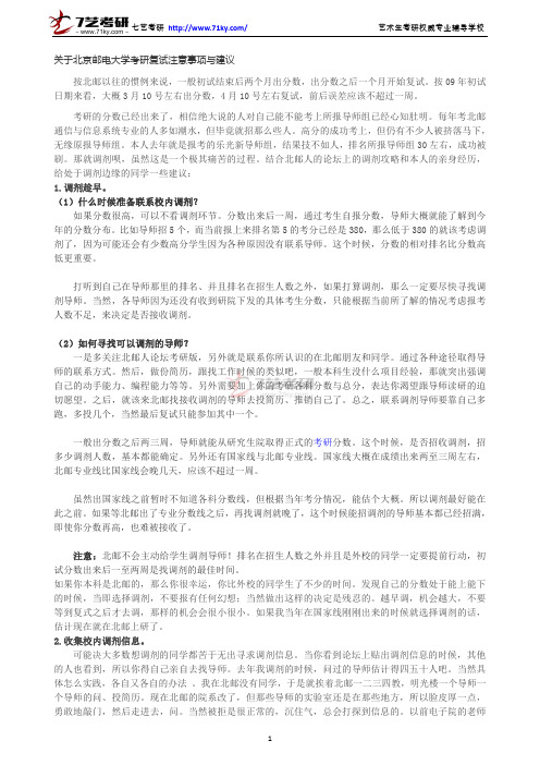 关于北京邮电大学考研复试注意事项与建议