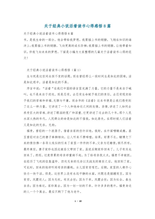 关于经典小说活着读书心得感悟8篇