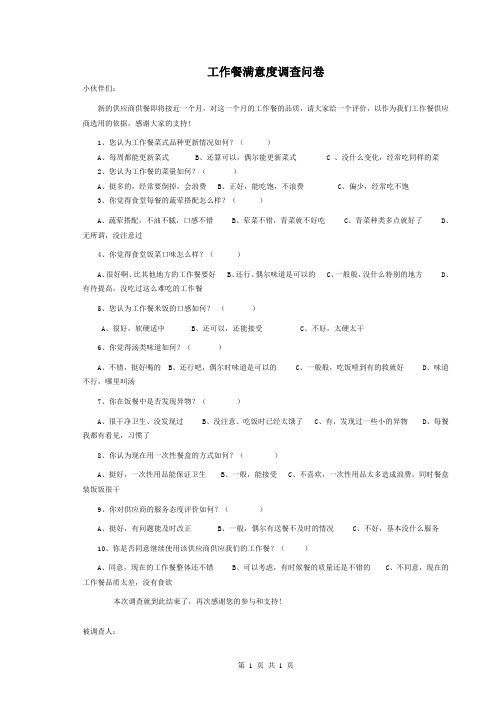 工作餐满意度调查表 (1)