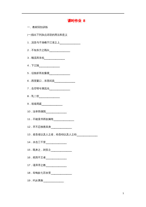 高考语文一轮复习课时作业8(含解析)