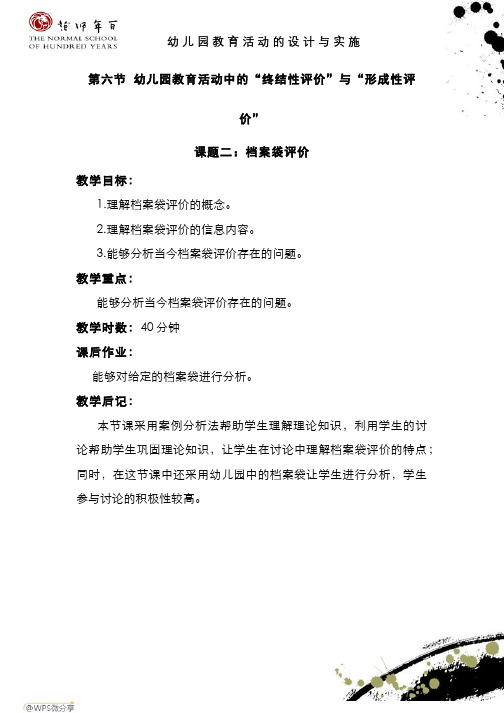 幼儿园教育活动的设计与实施-电子教案-课题二：档案袋评价