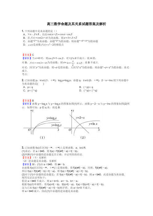 高三数学命题及其关系试题答案及解析
