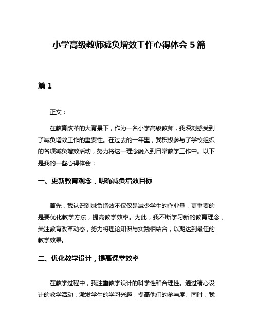 小学高级教师减负增效工作心得体会5篇