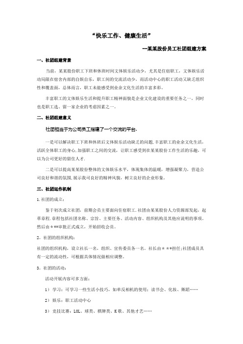 企业员工社团组建方案