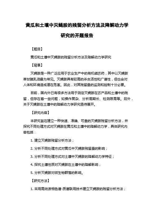 黄瓜和土壤中灭蝇胺的残留分析方法及降解动力学研究的开题报告