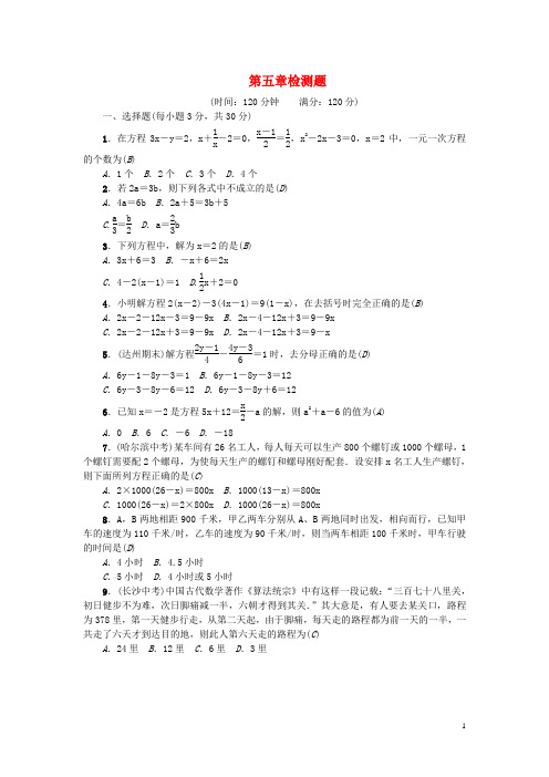 七年级数学上册第五章一元一次方程检测题(新版)北师大版