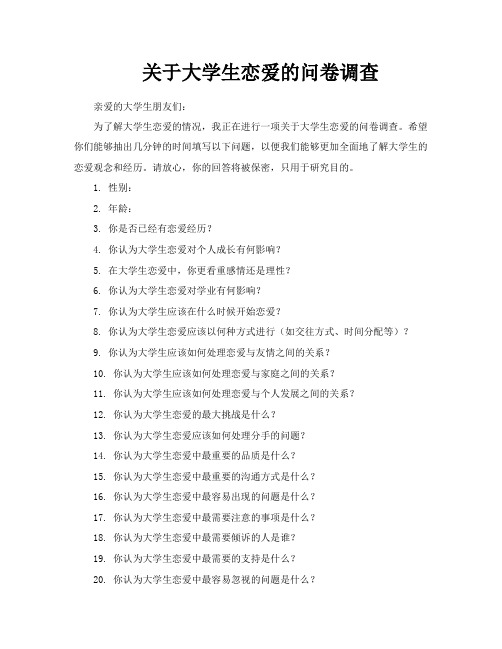 关于大学生恋爱的问卷调查