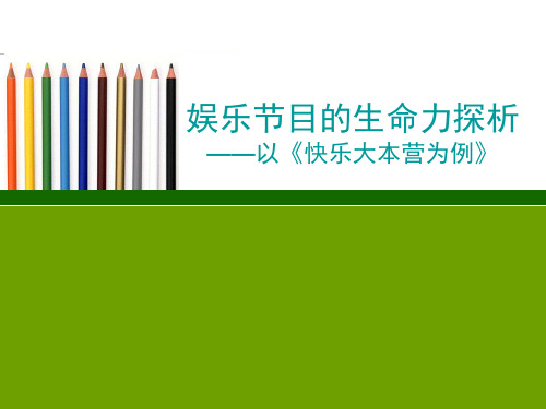 娱乐部分目的生命力探析以快乐大本营为例