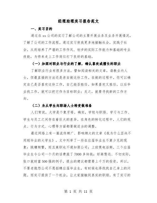 经理助理实习报告范文(二篇)