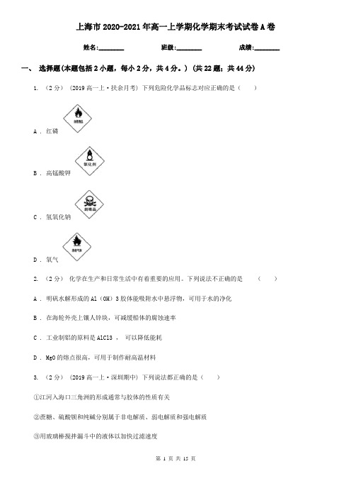 上海市2020-2021年高一上学期化学期末考试试卷A卷