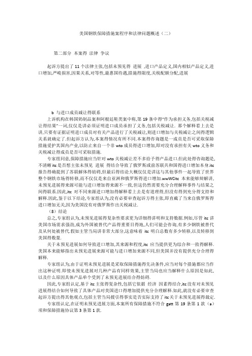 美国钢铁保障措施案程序和法律问题概述(二)