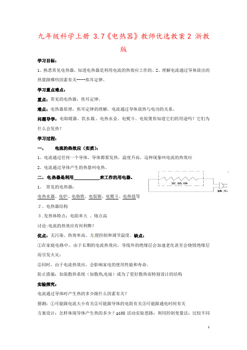 九年级科学上册 3.7《电热器》教师优选教案2 浙教版