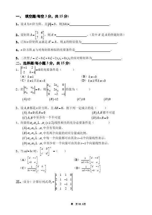 线性代数期末考试试卷及答案