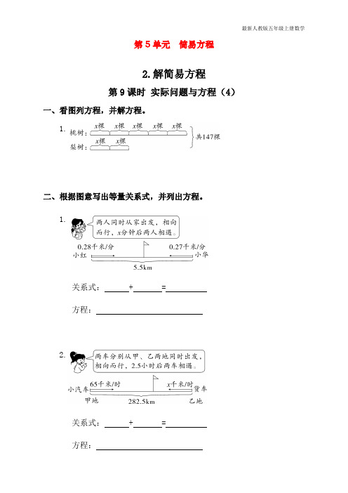 人教版五年级上册数学第五单元第课时《实际问题与方程》课时练