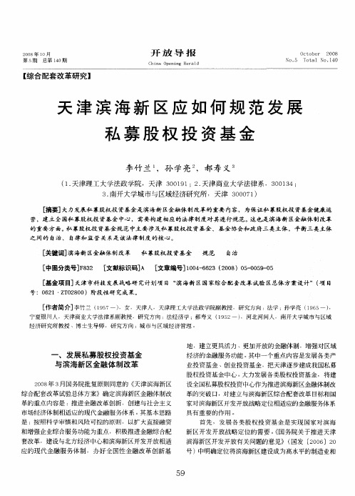 天津滨海新区应如何规范发展私募股权投资基金