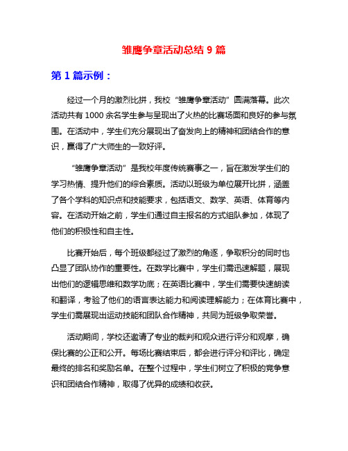 雏鹰争章活动总结9篇