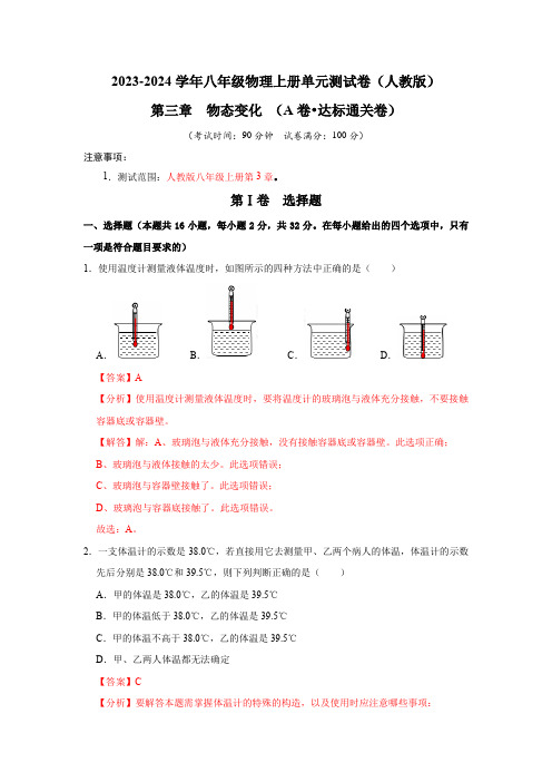 第3章  物态变化(A卷 达标通关卷)(解析版)