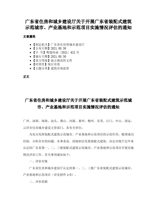 广东省住房和城乡建设厅关于开展广东省装配式建筑示范城市、产业基地和示范项目实施情况评估的通知