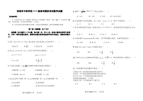 济南市中职学校2016级春考模拟考试数学试题