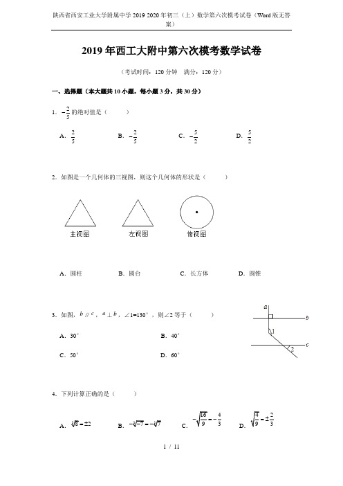 陕西省西安工业大学附属中学2019-2020年初三(上)数学第六次模考试卷(Word版无答案)