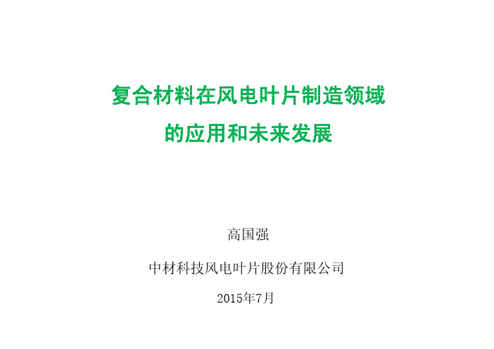 复合材料在风电叶片制造领域的应用和未来发展