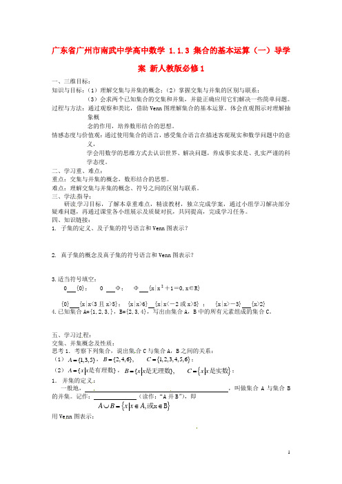 广东省广州市南武中学高中数学 1.1.3 集合的基本运算(一)导学案 新人教版必修1