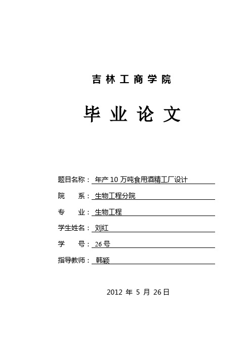 年产10万吨食用酒精工艺流程1