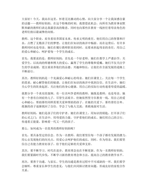 教师好妈妈演讲稿