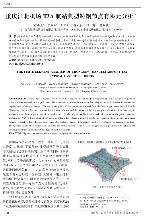 重庆江北机场T3A航站典型铸钢节点有限元分析