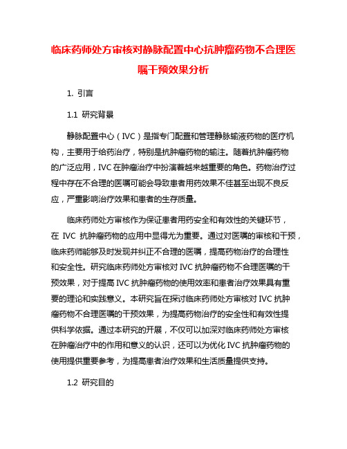 临床药师处方审核对静脉配置中心抗肿瘤药物不合理医嘱干预效果分析