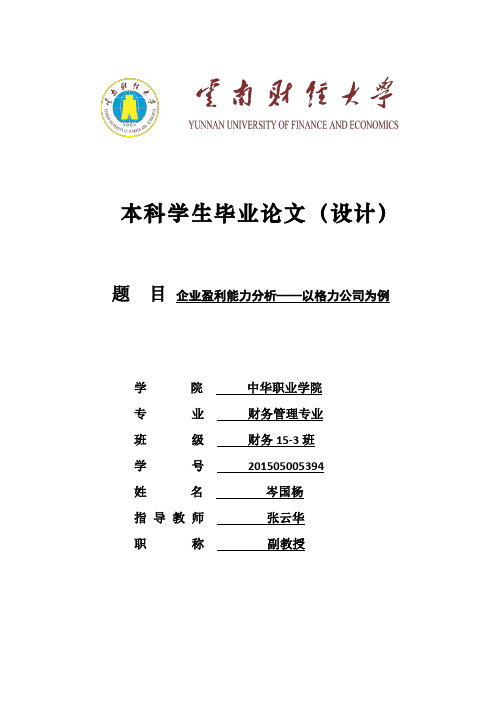 企业盈利能力分析——以格力公司为例