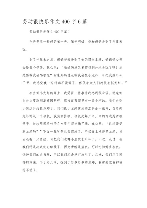 劳动很快乐作文400字6篇